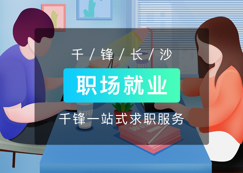 長沙IT培訓(xùn)機(jī)構(gòu)