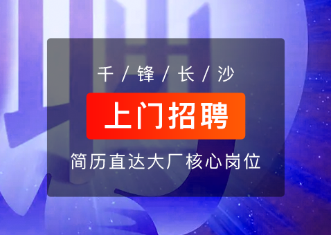 長沙IT培訓(xùn)機(jī)構(gòu)