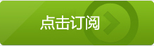 點擊訂閱